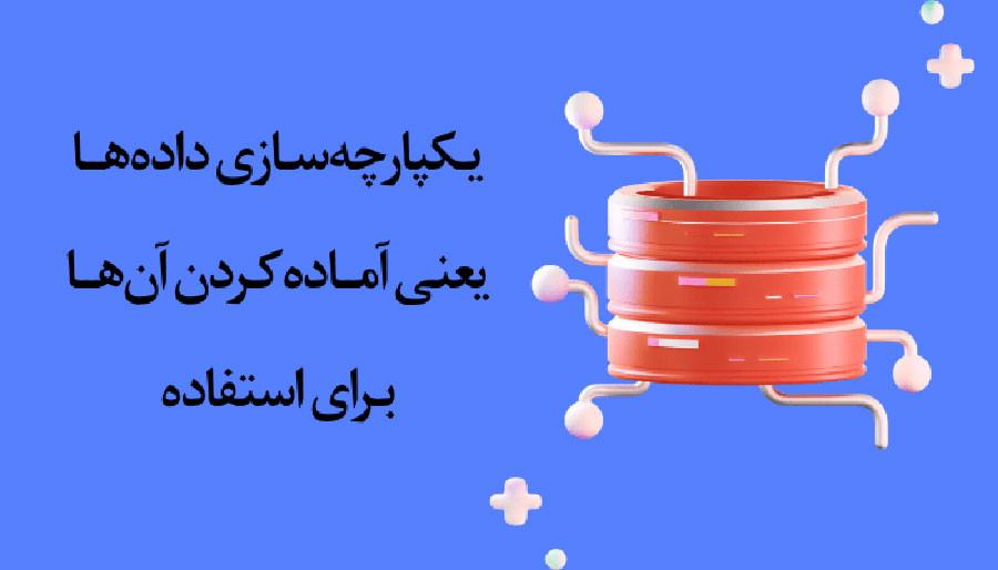 یکپارچه سازی دادهها