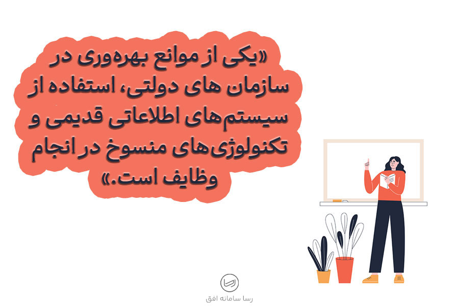 مهم ترین موانع بهره‌وری در سازمان های دولتی